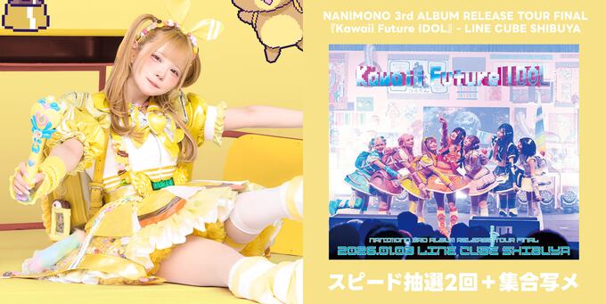 眠岸ぷりん】スピード抽選2回＋集合写メ | 【7/8】NANIMONO リミスタ