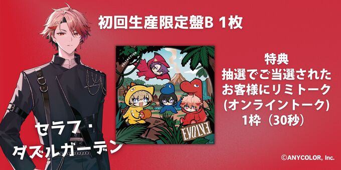 TAKA様　再購入専用 セラフ・ダズルガーデン】EVOLVE 初回生産限定盤B | VOLTACTION 1st