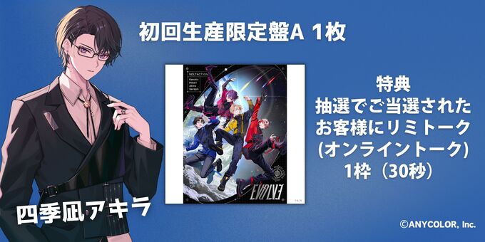 四季凪アキラ】EVOLVE 初回生産限定盤A | VOLTACTION 1st Full Album