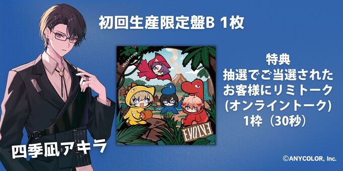 四季凪アキラ】EVOLVE 初回生産限定盤B | VOLTACTION 1st Full Album