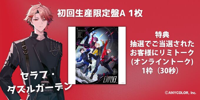 セラフ・ダズルガーデン】EVOLVE 初回生産限定盤A | VOLTACTION 1st