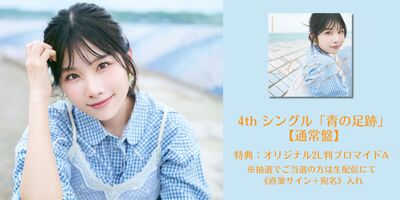 7/29】岬なこ 4thシングル「青の足跡」発売記念インターネットサイン会