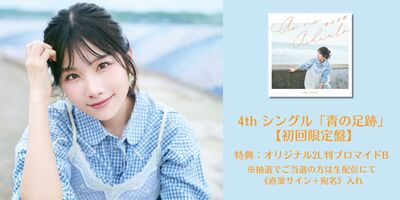 7/29】岬なこ 4thシングル「青の足跡」発売記念インターネットサイン会