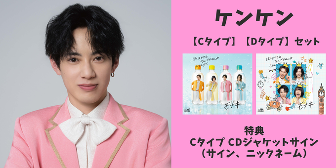 ケンケン】CDジャケットサイン | 【7/31】モナキ「ほんまやで☆なんで