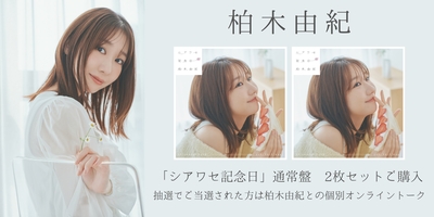 7/27 二次受付(抽選)】柏木由紀「シアワセ記念日」発売記念オンライン
