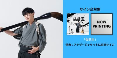 8/20】オーイシマサヨシ「仮歌Ⅲ」発売記念オンラインサイン会