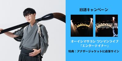 8/20】オーイシマサヨシ「仮歌Ⅲ」発売記念オンラインサイン会