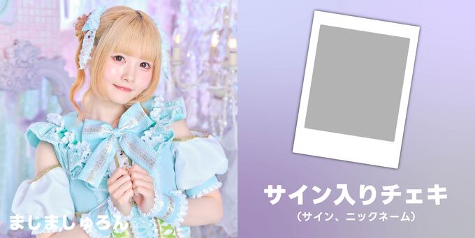 ましましゅろん】チェキサイン | 【8/4】STARNOTE デビュー記念