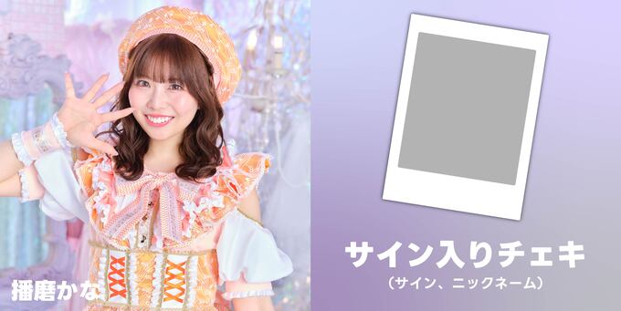 播磨かな】チェキサイン | 【8/4】STARNOTE デビュー記念オンライン