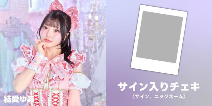 結愛ゆあ】チェキサイン | 【8/4】STARNOTE デビュー記念オンライン