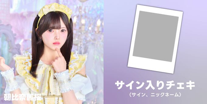 朝比奈麗桜】チェキサイン | 【8/4】STARNOTE デビュー記念オンライン