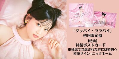 7/25】大西亜玖璃「グッバイ・ララバイ」発売記念インターネットサイン
