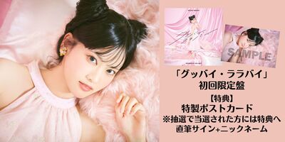 7/25】大西亜玖璃「グッバイ・ララバイ」発売記念インターネットサイン