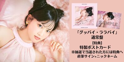 7/25】大西亜玖璃「グッバイ・ララバイ」発売記念インターネットサイン
