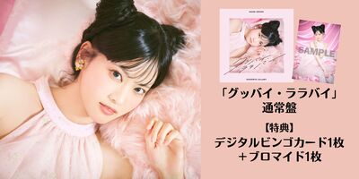 7/25】大西亜玖璃「グッバイ・ララバイ」発売記念インターネットサイン