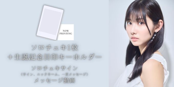 ソロチェキ1枚+生誕記念 目印キーホルダー】特典：ソロチェキサイン+