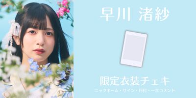 7/29】HzMe インターネットサイン会 早川渚紗生誕祭2026編 | Limited