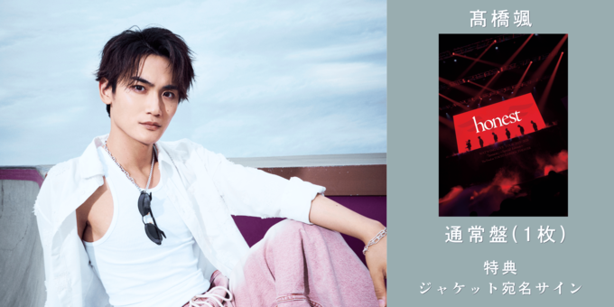 2次【7/20(通常盤1枚)髙橋颯】ジャケット宛名サイン | 2次受付【7/20