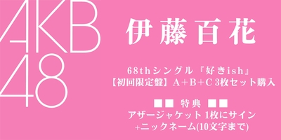 8/10,11 二次受付(先着)】AKB48 68thシングル『好きish』発売記念