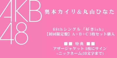 8/10,11 二次受付(先着)】AKB48 68thシングル『好きish』発売記念