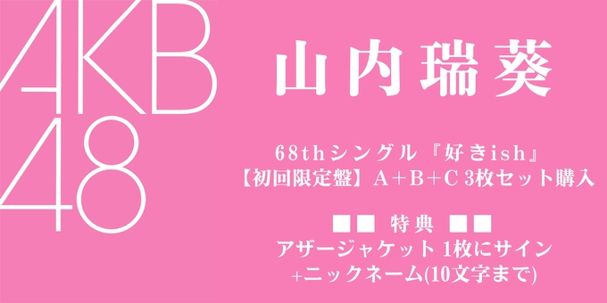 二次 山内瑞葵 3部】アザージャケット1枚にサイン | 【8/10,11 二次