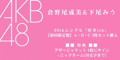 8/10,11 二次受付(先着)】AKB48 68thシングル『好きish』発売記念