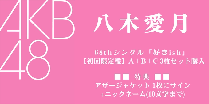 二次 八木愛月 4部】アザージャケット1枚にサイン | 【8/10,11 二次