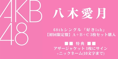 8/10,11 二次受付(先着)】AKB48 68thシングル『好きish』発売記念