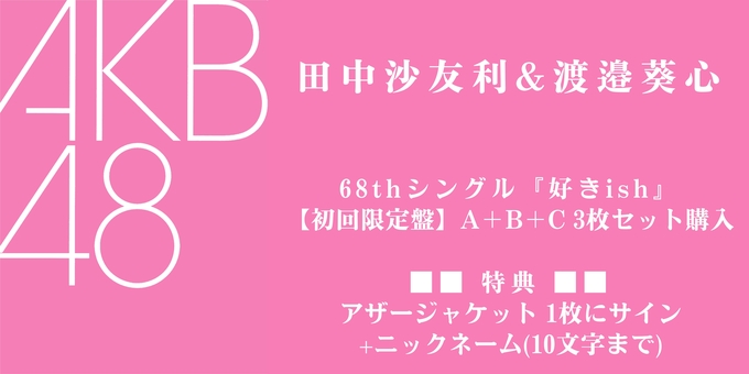 二次 田中沙友利&渡邉葵心】アザージャケット1枚にサイン | 【8/10,11