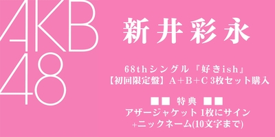 8/10,11 二次受付(先着)】AKB48 68thシングル『好きish』発売記念
