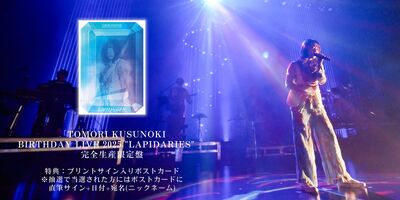 8/1】楠木ともり「TOMORI KUSUNOKI BIRTHDAY LIVE 2025 “LAPIDARIES