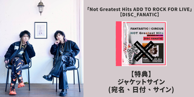 DISC_FANATIC 1枚】ジャケットサイン(宛名、日付) | 【8/2】FANTASTIC