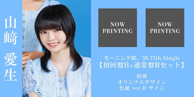 9/25 21:00～】山﨑愛生 色紙Bサイン | 【1次販売】モーニング娘。'26