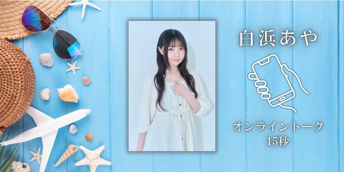 白浜あや】【オンライントーク券】特典：オンライントーク15秒 | 【8