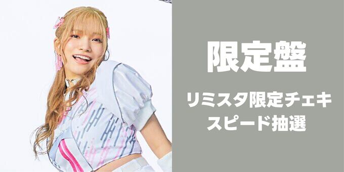 宮永ののか】限定盤 リミスタ限定チェキ＋スピード抽選 | 【9/13】夢限