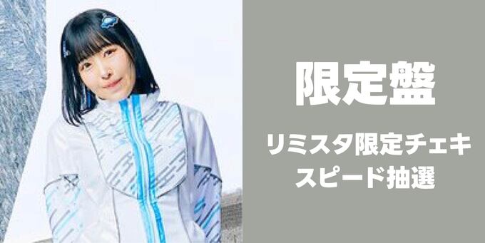 峰月律】限定盤 リミスタ限定チェキ＋スピード抽選 | 【9/13】夢限大み