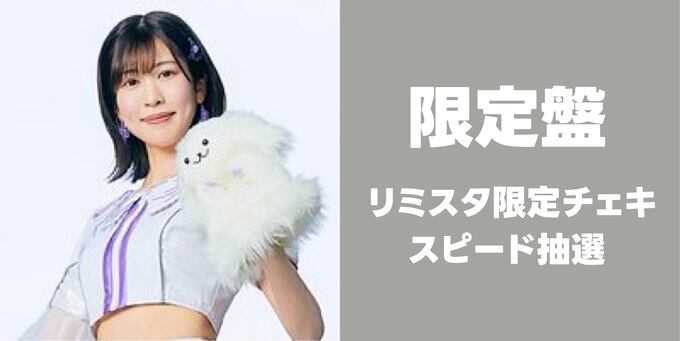 藤都子】限定盤 リミスタ限定チェキ＋スピード抽選 | 【9/13】夢限大み