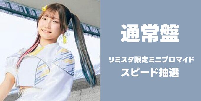 仲町あられ】通常盤 リミスタ限定ミニブロマイド＋スピード抽選 | 【9