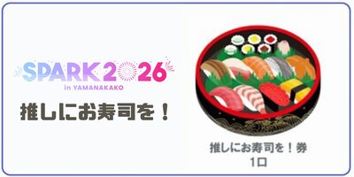 寿司様 ご相談ページ 9/21】キュータルチェ「SPARK2026 推しにお寿司を！」 | Limited Stand