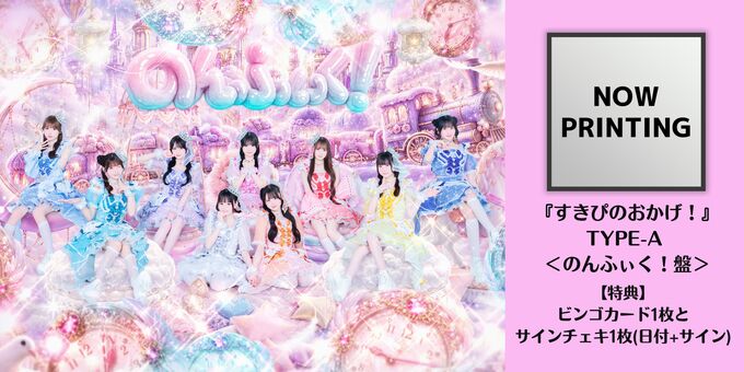 CD1枚】TYPE-A ＜のんふぃく！盤＞ | 【9/19】のんふぃく！「すきぴの