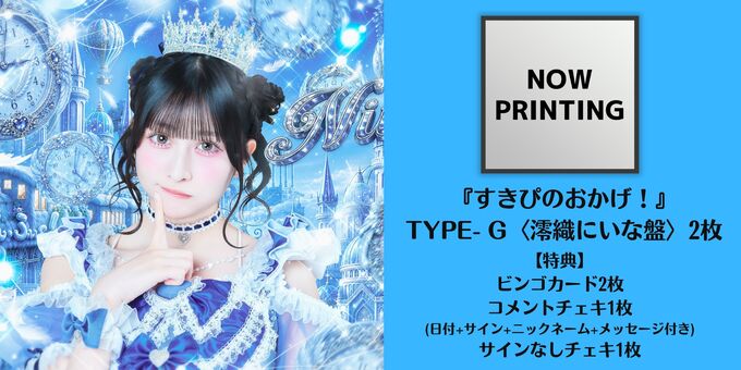 CD2枚】TYPE-G ＜澪織にいな盤＞ | 【9/19】のんふぃく！「すきぴの