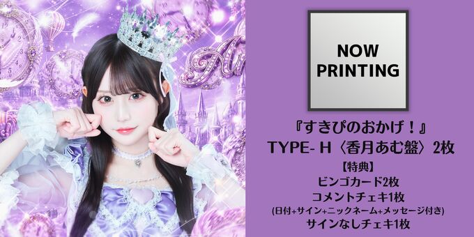 CD2枚】TYPE-H ＜香月あむ盤＞ | 【9/19】のんふぃく！「すきぴの
