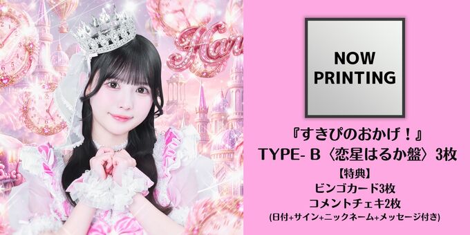CD3枚】TYPE-B ＜恋星はるか盤＞ | 【9/19】のんふぃく！「すきぴの