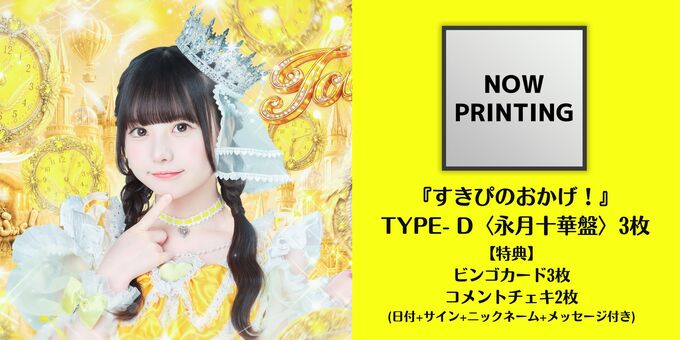 CD3枚】TYPE-D ＜永月十華盤＞ | 【9/19】のんふぃく！「すきぴの