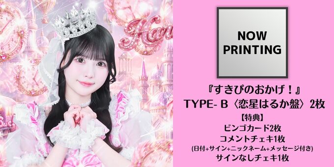 のんふぃく！　恋星はるか　チェキ 4枚セット CD2枚】TYPE-B (恋星はるか盤) | 【9/19】のんふぃく！「すきぴの