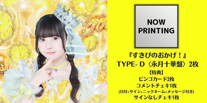 CD2枚】TYPE-D (永月十華盤) | 【9/19】のんふぃく！「すきぴのおかげ