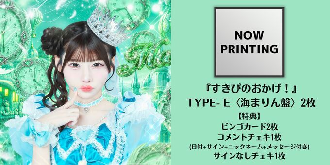 CD2枚】TYPE-E (海まりん盤) | 【9/19】のんふぃく！「すきぴのおかげ