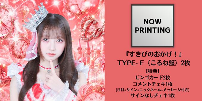 のんふぃく！ こるね チェキ CD2枚】TYPE-F (こるね盤) | 【9/19】のんふぃく！「すきぴのおかげ