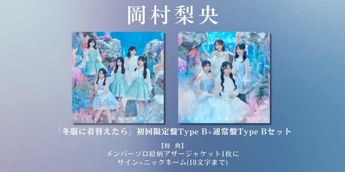 岡村梨央】アザージャケット1枚にサイン Type Bセット | 【10/22,23,11