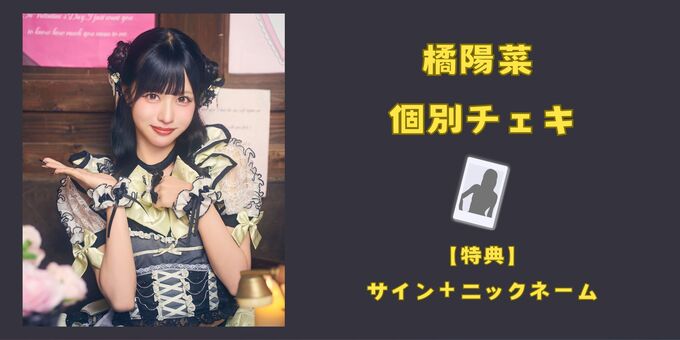 橘陽菜 チェキ まとめ売り バラ売り 橘 陽菜】メンバー個別チェキ(サイン+ニックネーム) | 【10/29,30